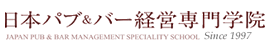 日本パブ&バー経営専門学院