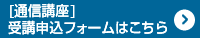 通信講座：受講申込フォームはこちら