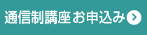 通信制講座お申込み