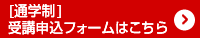通学制：受講申込フォームはこちら
