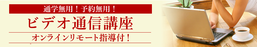 自宅で学べるオンライン指導付き！ビデオ通信講座